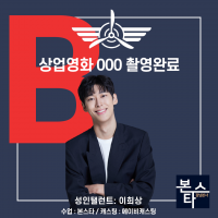 ★ 본스타 강남연기학원 신사연기학원 상업영화 000
