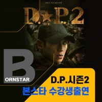 넷플릭스 D.P.시즌2 수강생 출연