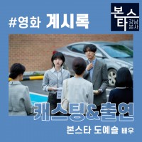 영화 계시록 수강생 캐스팅 및 출연