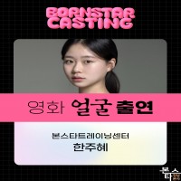 영화 '얼굴' 수강생 캐스팅 및 출연