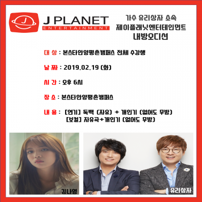 유리상자 J-PLANET엔터테인먼트 본스타안양 내방오디션