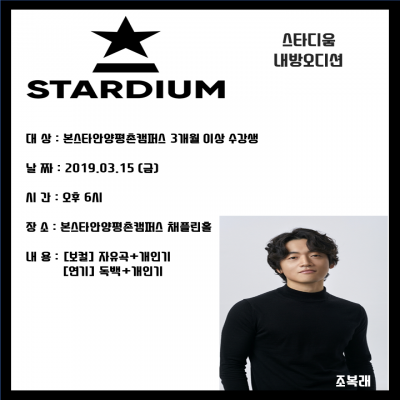3월 조복래 소속 스타디움 본스타안양 내방오디션!!