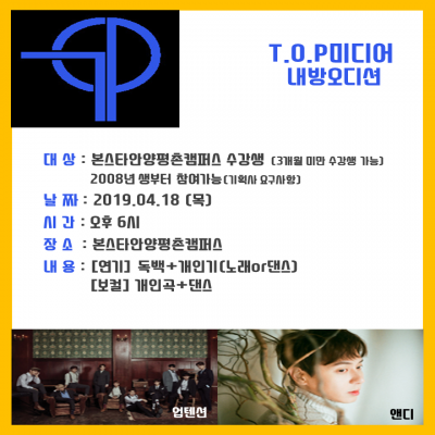 4월 T.O.P미디어 본스타안양 내방오디션공지입니다.
