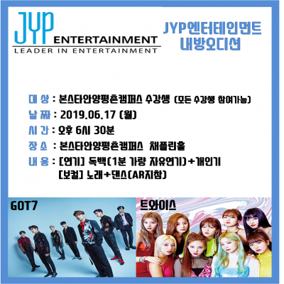 6월 JYP엔터테인먼트 오디션 진행