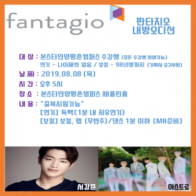 8월 판타지오 오디션 진행