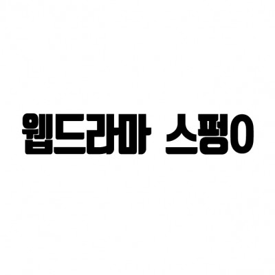 8월  웹드라마 스펑O 오디션 안내