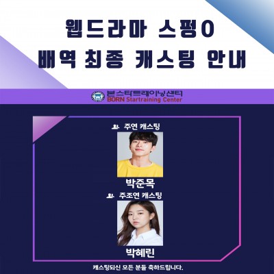 8월 웹드라마 스펑O 최종 배역 캐스팅 안내
