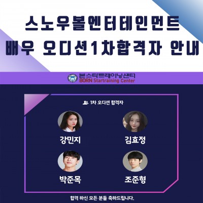 8월 스노우볼 신인연기자 오디션 1차 합격자 안내