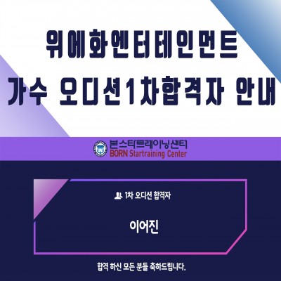 8월 위에화엔터테인먼트 신인가수 오디션 1차 합격자 발표 안내