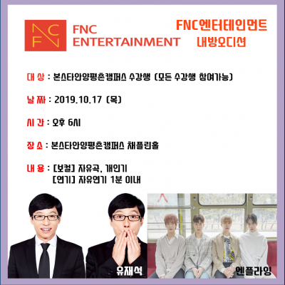 10/17 엔플라잉 소속사 FNC엔터테인먼트 내방오디션
