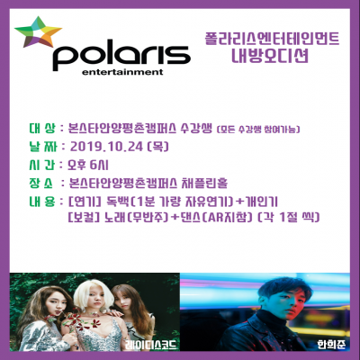 10/24 폴라리스엔터테인먼트 내방오디션