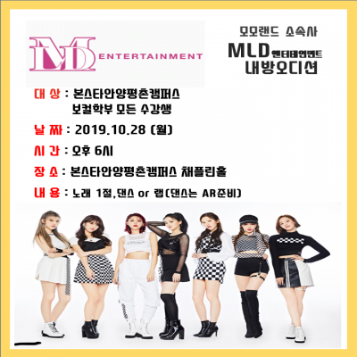 모모랜드 소속사 MLD엔터테인먼트 신인가수오디션