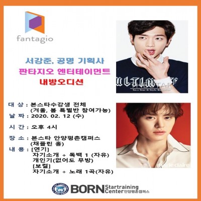 2020년 2월 12일 서강준,공명 소속사 판타지오 오디션