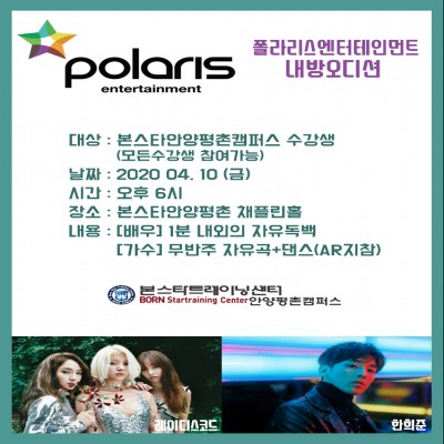 4/10(금)6시 폴라리스엔터테인먼트 내방오디션