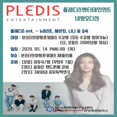 5/14일(목)플래디스엔터테인먼트 내방오디션