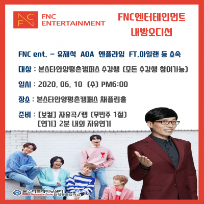 6/10일(수)유느님소속사 FNC 내방오디션