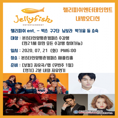 7/21(화)6시 젤리피쉬엔터테인먼트 내방오디션