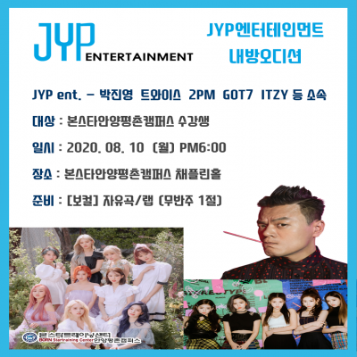 8/10일(월) 6시 JYP 내방오디션