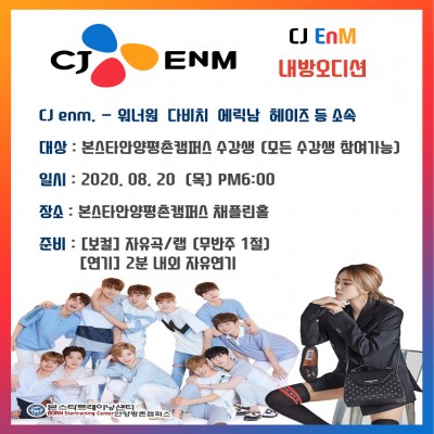 8/20일(목) 6시 다비치 소속사 CJ ENM 내방오디션