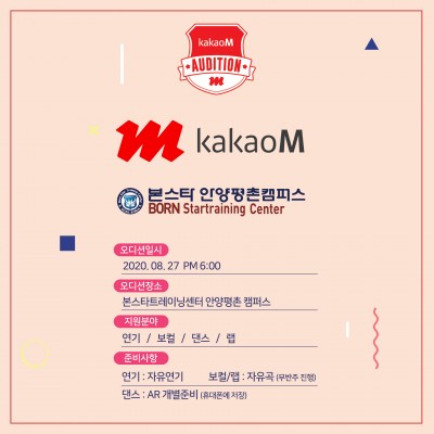 8/27일(목) 6시 아이유 소속사 카카오M 내방오디션