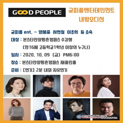 10/9일(금) 6시 굳피플엔테테인먼트 내방오디션