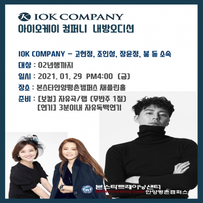 장윤정,조인성소속사 IOK 컴퍼니 1/29(금)안양 내방오디션