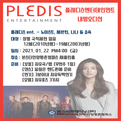 나나,뉴이스트 소속사 플래디스 ent 1/22(금)안양 내방오디션