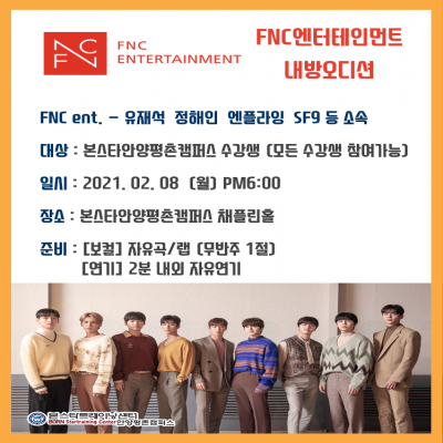 유재석,엔플라잉 소속사 FNC ent 2/8(월)안양 내방오디션