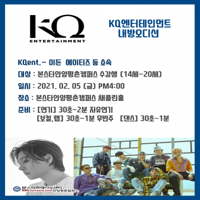 에이티즈, 이든 소속사 KQ ent 2/5(금)안양 내방오디션