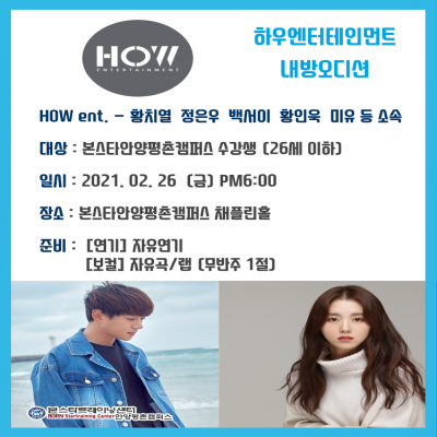 황치열, 정은우 소속사 하우ent 2/26(금)안양 내방오디션
