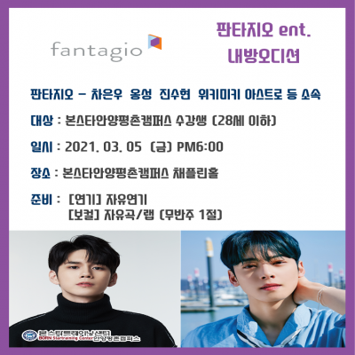 차은우,진수현 소속사 판타지오 ent 3/4(목)안양 내방오디션