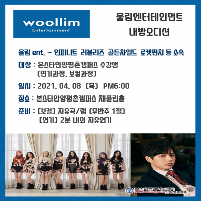 인피니트,러블리즈 소속사 울림ent 4/8 안양 내방오디션