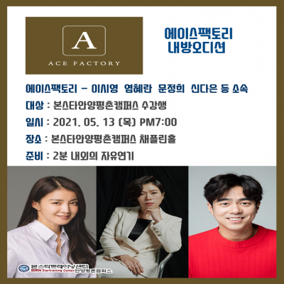 이시영,염혜란,문정희 소속사 에스트팩토리 5/13 안양내방오디션