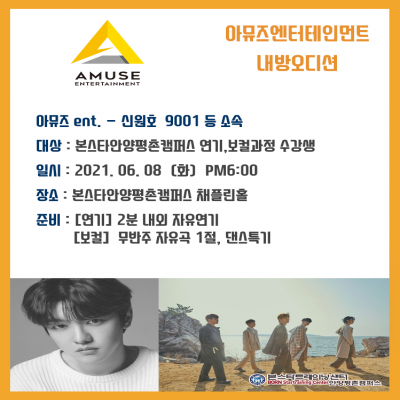 신원호, 9001 소속사 아뮤즈ent 6/8일 안양내방오디션