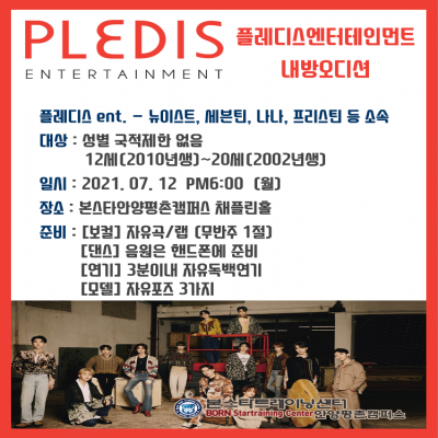 나나, 뉴이스트 소속사 플래디스ent 7/12일 안양내방오디션