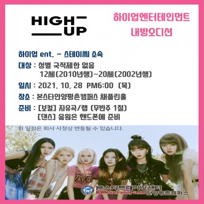 스테이씨 소속사 하이업엔터테인먼트 10/ 28일 안양내방오디션