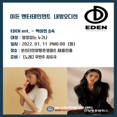 백아연 소속사 이든엔터테인먼트 1/ 11일 안양내방오디션