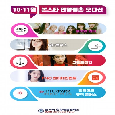 본스타안양평촌 10월 11월 오디션 예정