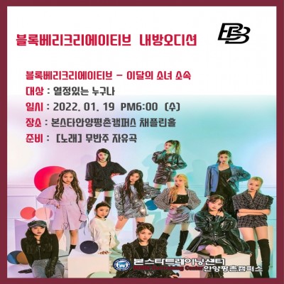 이달의소녀 소속사 블록배리크리에이티브 1/ 19일 안양내방오디션