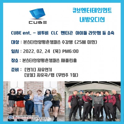 비투비,라잇썸 소속사 큐브엔터테인먼트 2/ 24일 안양내방오디션