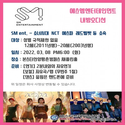 에스파,소녀시대 소속사 SM엔터테인먼트 3/ 8일 안양내방오디션