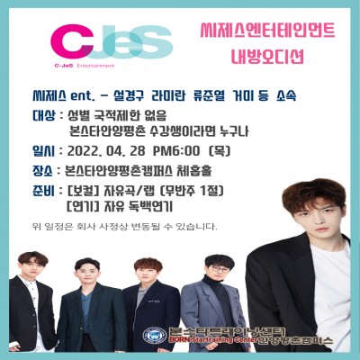 거미, 김재중, 노을, 설경구, 라미란 소속사 C-jes엔터테인먼트 내방오디션