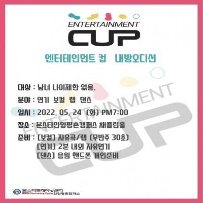 엔터테인먼트 컵 내방오디션
