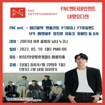 체리블렛, 엔플라잉, FT아일랜드  소속사 FNC엔터테인먼트 내방오디션