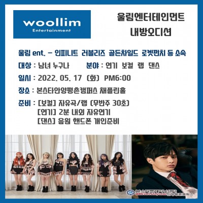 인피니트, 러블리즈, 골든차일드 소속사 울림엔터테인먼트 내방오디션