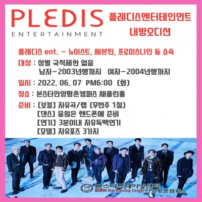 뉴이스트, 세븐틴, 프로미스나인 소속사 플래디스엔터테인먼트 내방오디션