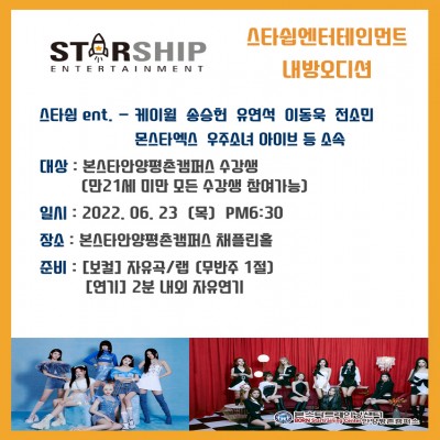 전소민, 유연석, 이동욱, 케이윌, 송승헌 소속사 스타쉽엔터테인먼트 내방오디션