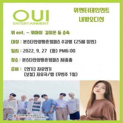 위아이, 김이온 소속사 위엔터테인먼트 오디션 9/27일(화) 안양내방오디션