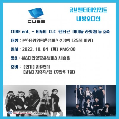 비투비,CLC,펜타곤,라잇썸 큐브엔터테인먼트 10/4일(화) 안양내방오디션