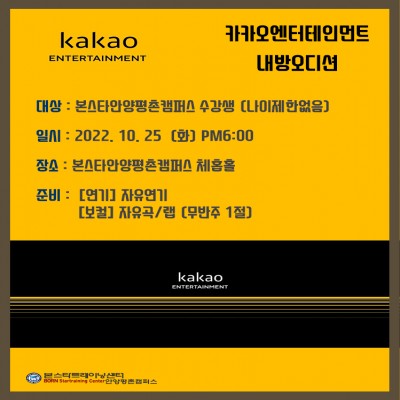 카카오엔터테인먼트 10/25일(화)오후 6시 본스타안양평촌 내방오디션